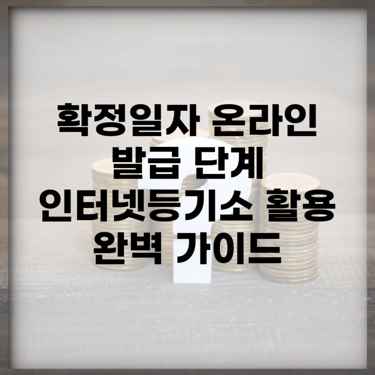 확정일자 온라인 발급 단계 | 인터넷등기소 활용 완벽 가이드