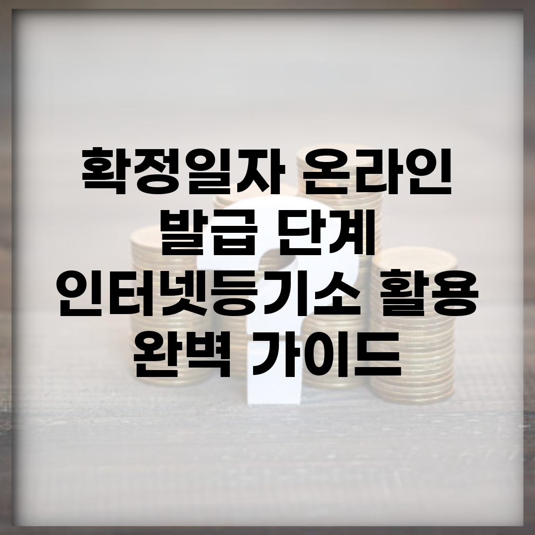 확정일자 온라인 발급 단계 | 인터넷등기소 활용 완벽 가이드