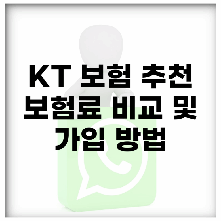 KT 보험 추천 | 보험료 비교 및 가입 방법