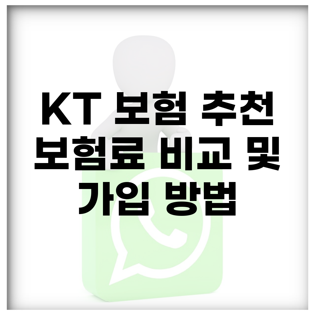 KT 보험 추천 | 보험료 비교 및 가입 방법