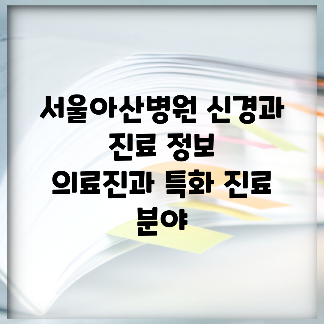 서울아산병원 신경과 진료 정보 | 의료진과 특화 진료 분야