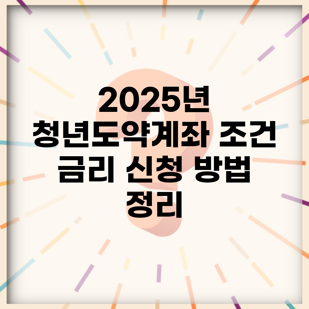 2025년 청년도약계좌 조건, 금리, 신청 방법 정리