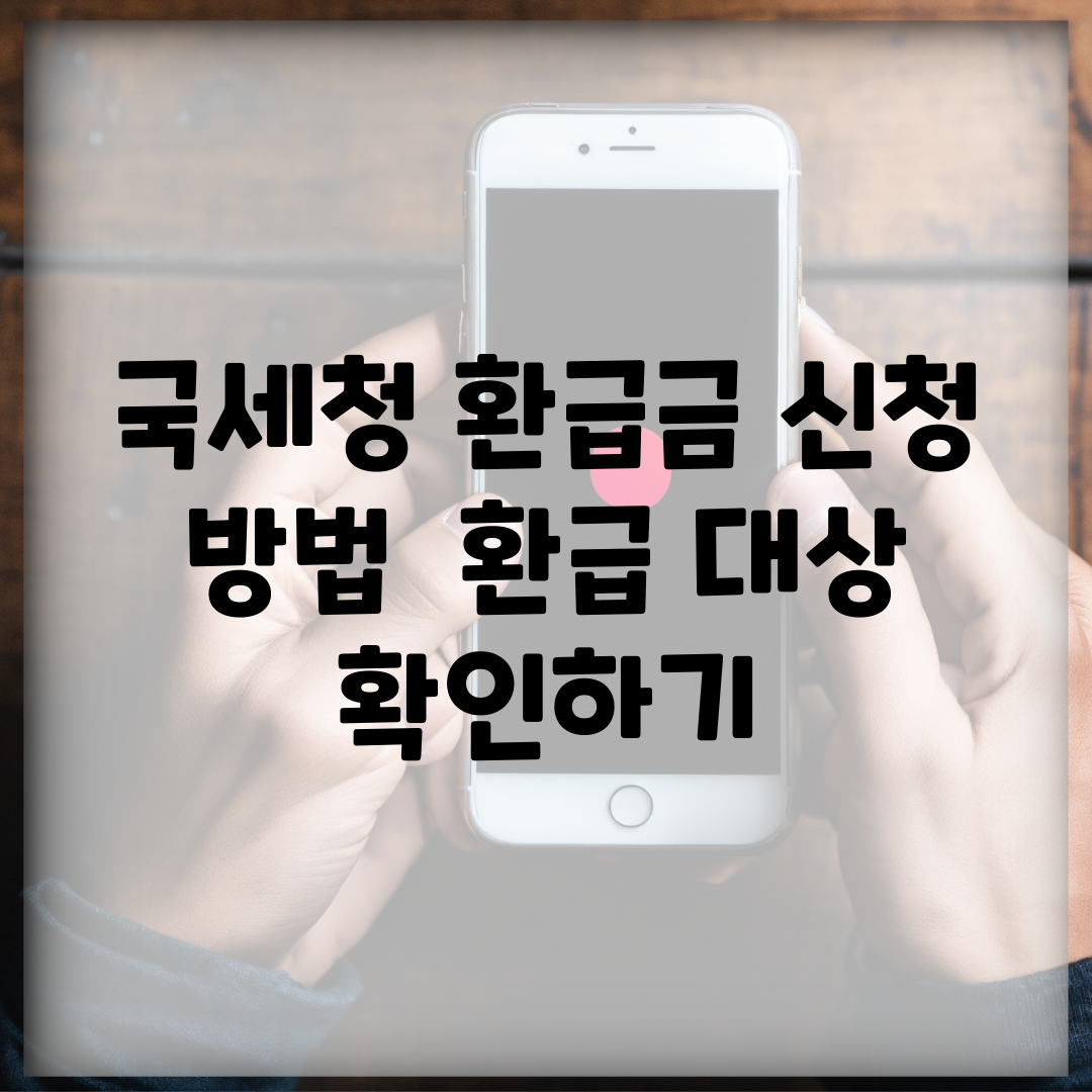 국세청 환급금 신청 방법 | 환급 대상 확인하기