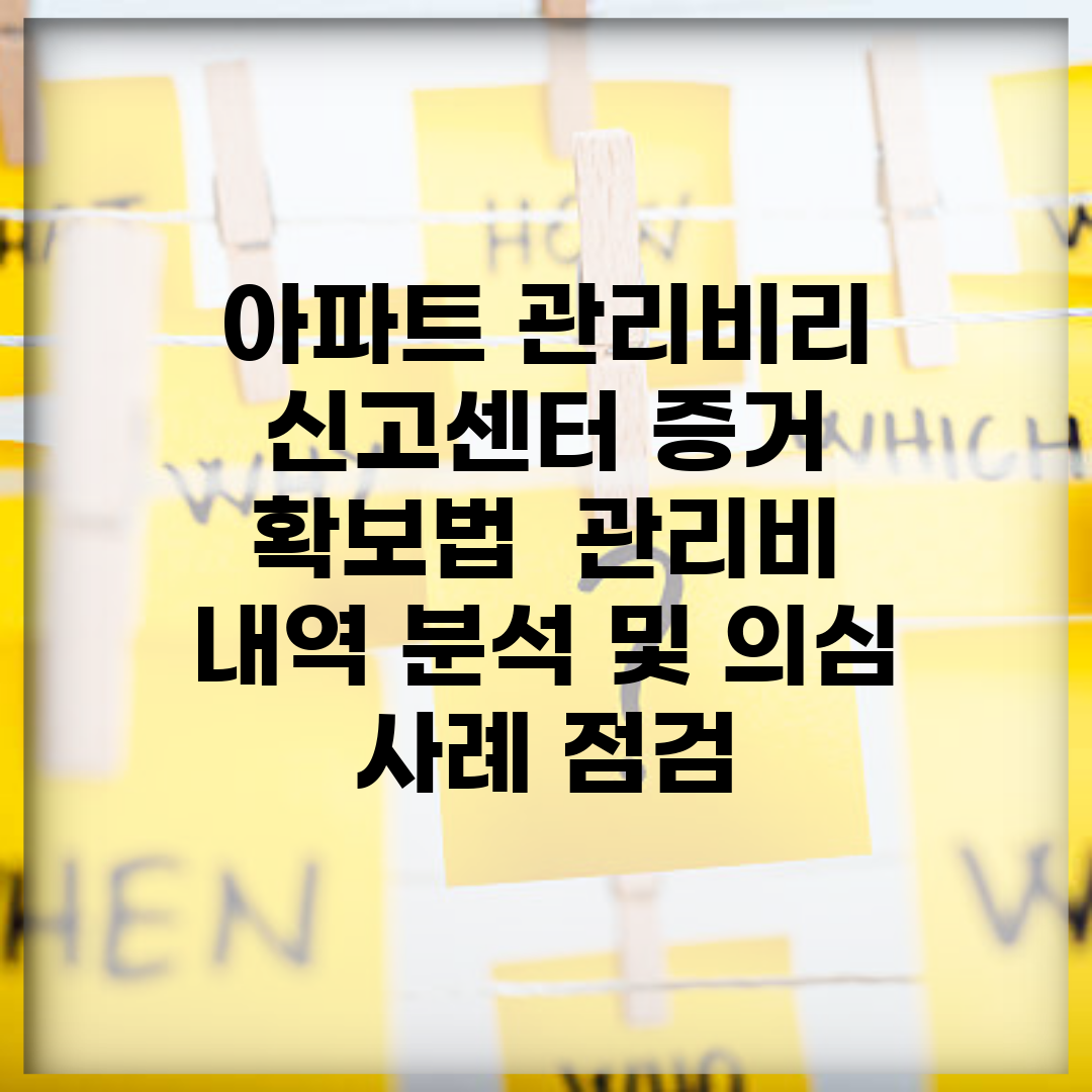 아파트 관리비리 신고센터 증거 확보법 | 관리비 내역 분석 및 의심 사례 점검