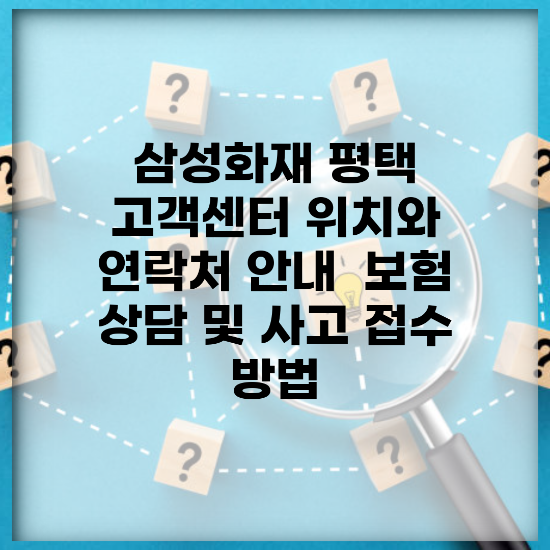삼성화재 평택 고객센터 위치와 연락처 안내 | 보험 상담 및 사고 접수 방법