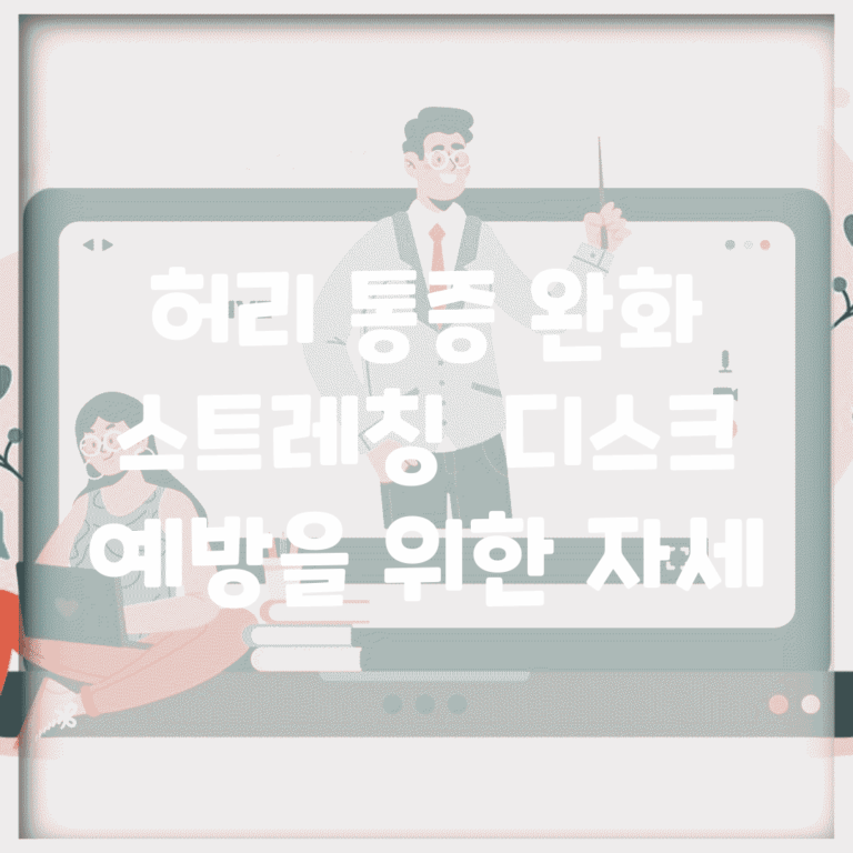 허리 통증 완화 스트레칭 | 디스크 예방을 위한 자세