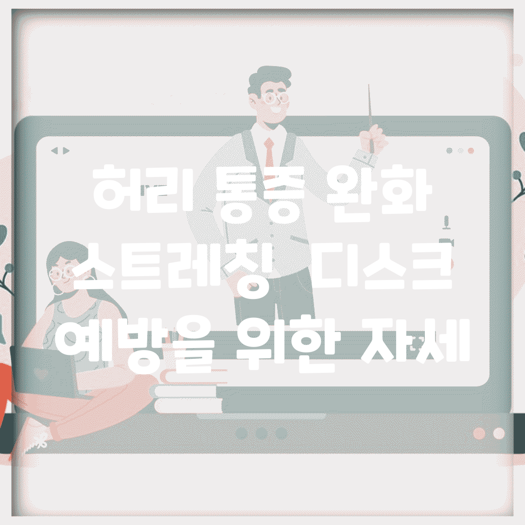허리 통증 완화 스트레칭 | 디스크 예방을 위한 자세