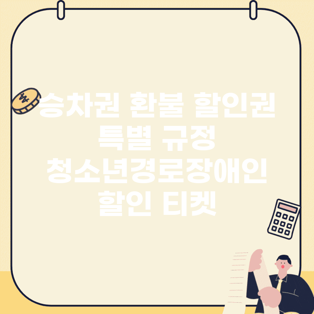 승차권 환불 할인권 특별 규정 | 청소년/경로/장애인 할인 티켓