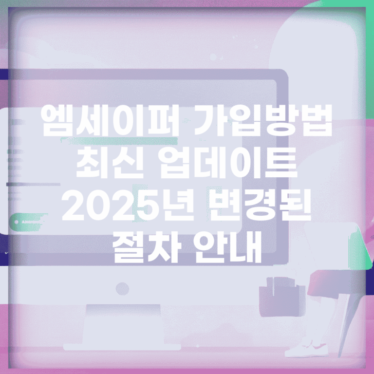 엠세이퍼 가입방법 최신 업데이트 | 2025년 변경된 절차 안내