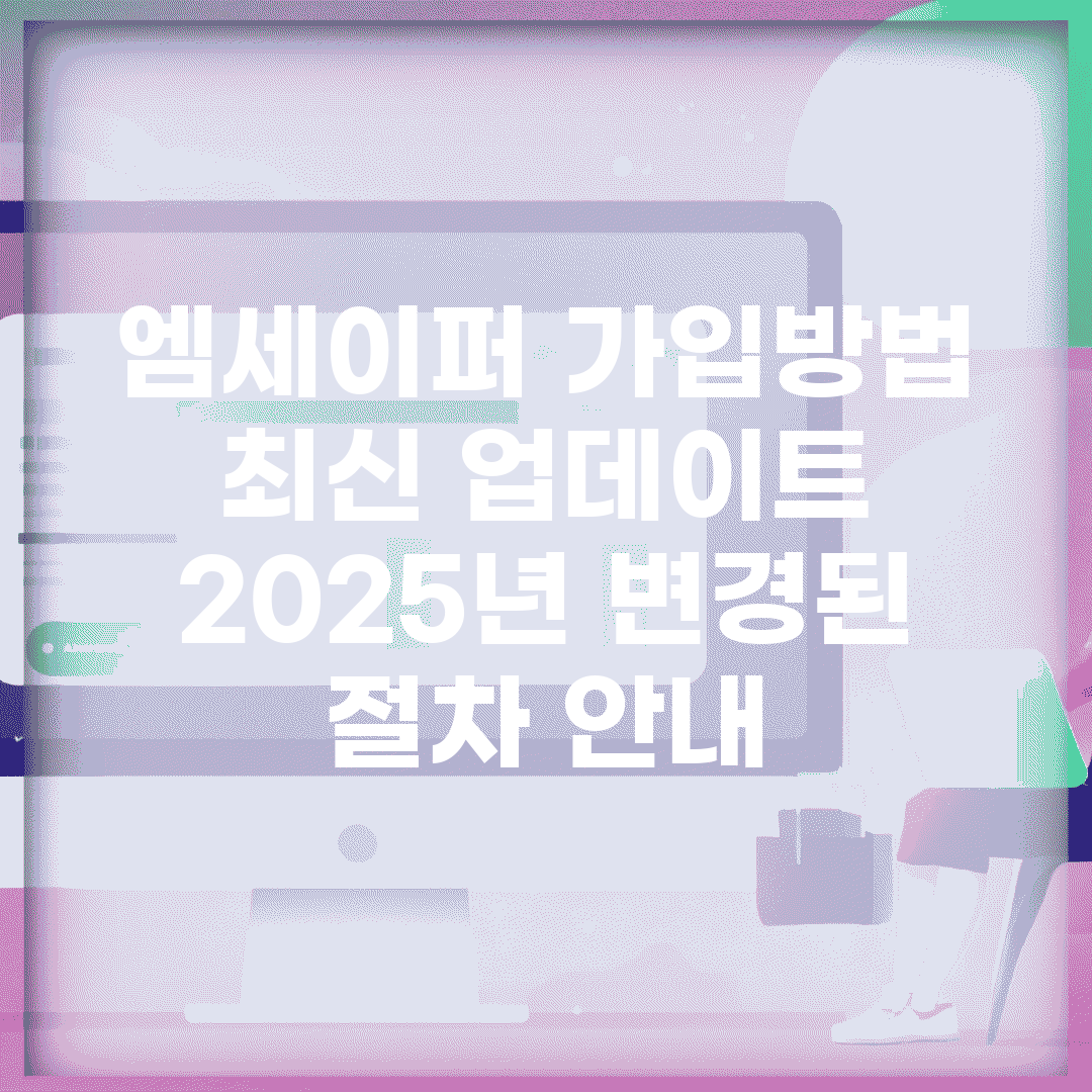 엠세이퍼 가입방법 최신 업데이트 | 2025년 변경된 절차 안내