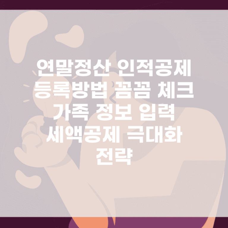 연말정산 인적공제 등록방법 꼼꼼 체크 | 가족 정보 입력 | 세액공제 극대화 전략
