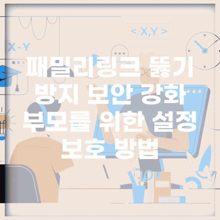패밀리링크 뚫기 방지 보안 강화 | 부모를 위한 설정 보호 방법