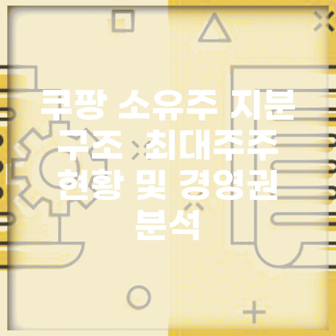 쿠팡 소유주 지분 구조 | 최대주주 현황 및 경영권 분석