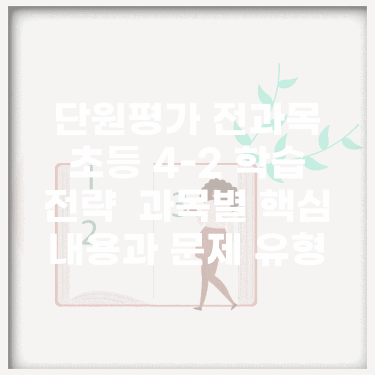 단원평가 전과목 초등 4-2 학습 전략 | 과목별 핵심 내용과 문제 유형