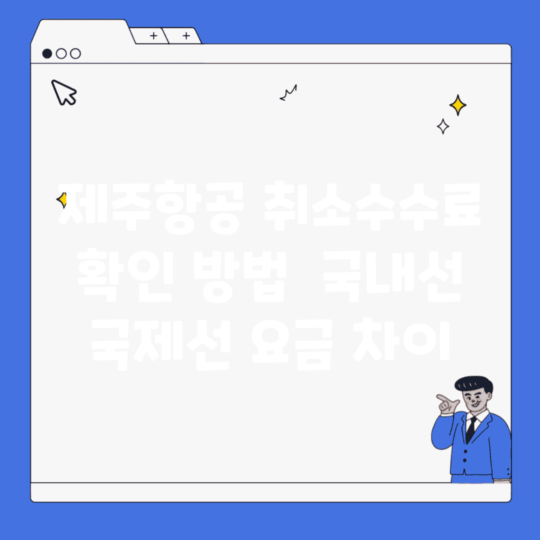제주항공 취소수수료 확인 방법 | 국내선 국제선 요금 차이
