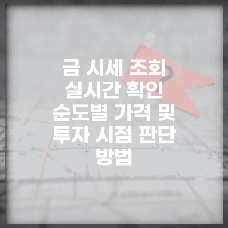 금 시세 조회 실시간 확인 | 순도별 가격 및 투자 시점 판단 방법