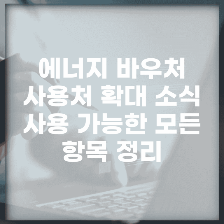 에너지 바우처 사용처 확대 소식 | 사용 가능한 모든 항목 정리