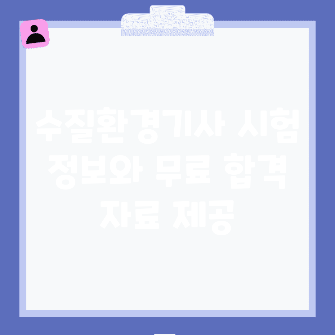 수질환경기사 시험 정보와 무료 합격 자료 제공