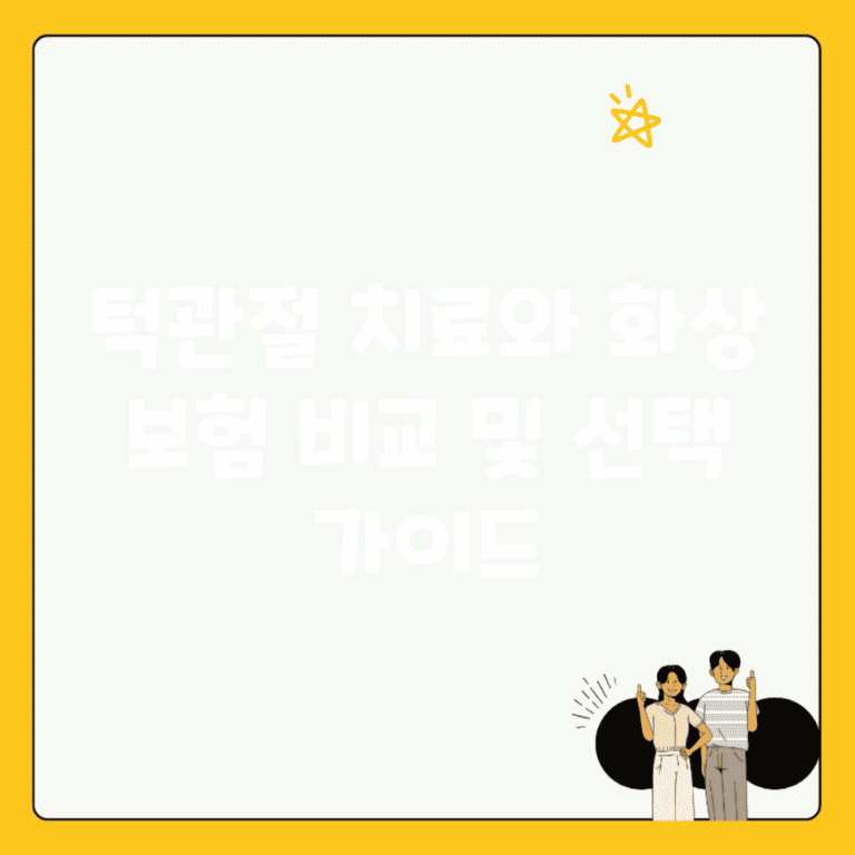 턱관절 치료와 화상 보험 비교 및 선택 가이드