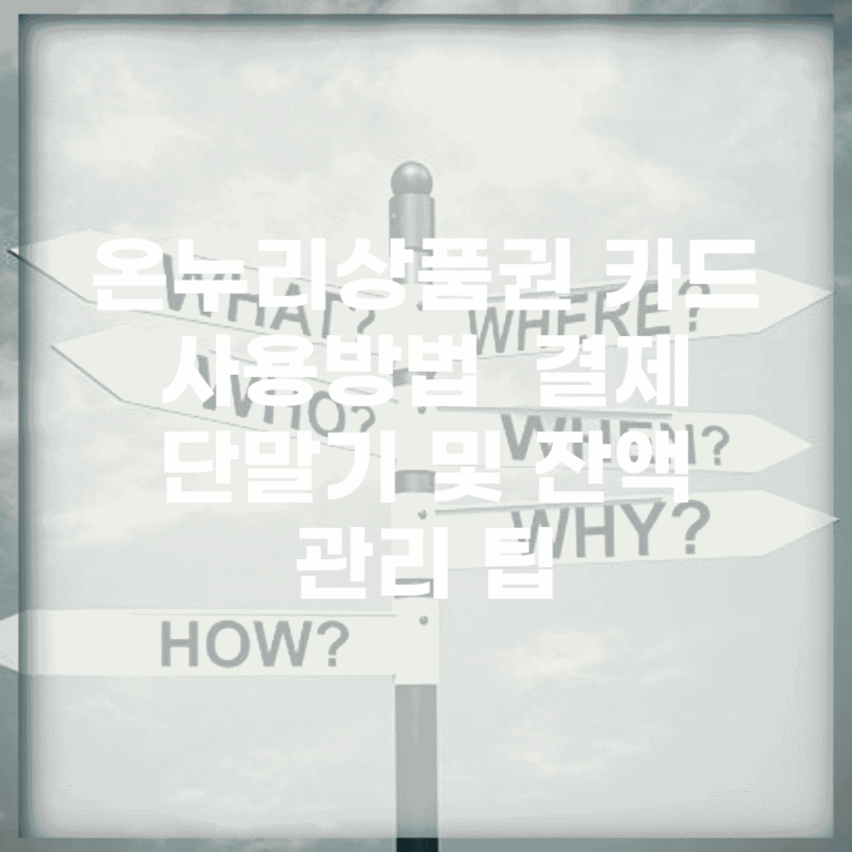 온누리상품권 카드 사용방법 | 결제 단말기 및 잔액 관리 팁