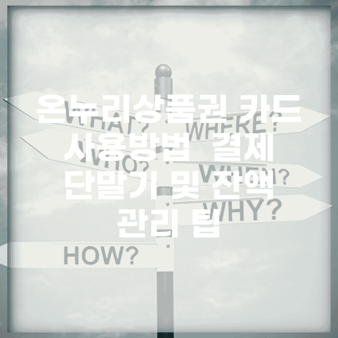 온누리상품권 카드 사용방법 | 결제 단말기 및 잔액 관리 팁