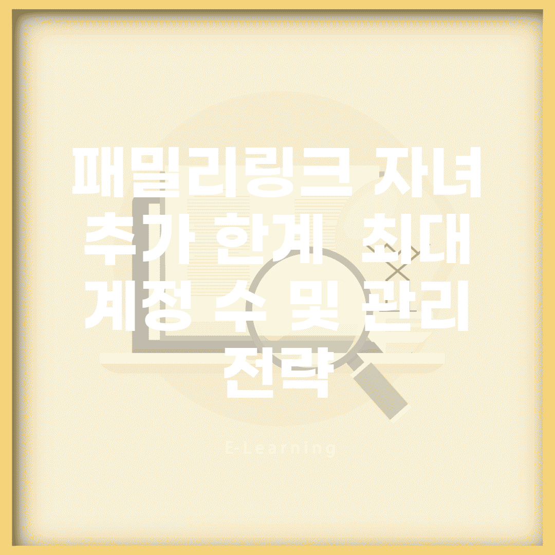 패밀리링크 자녀 추가 한계 | 최대 계정 수 및 관리 전략