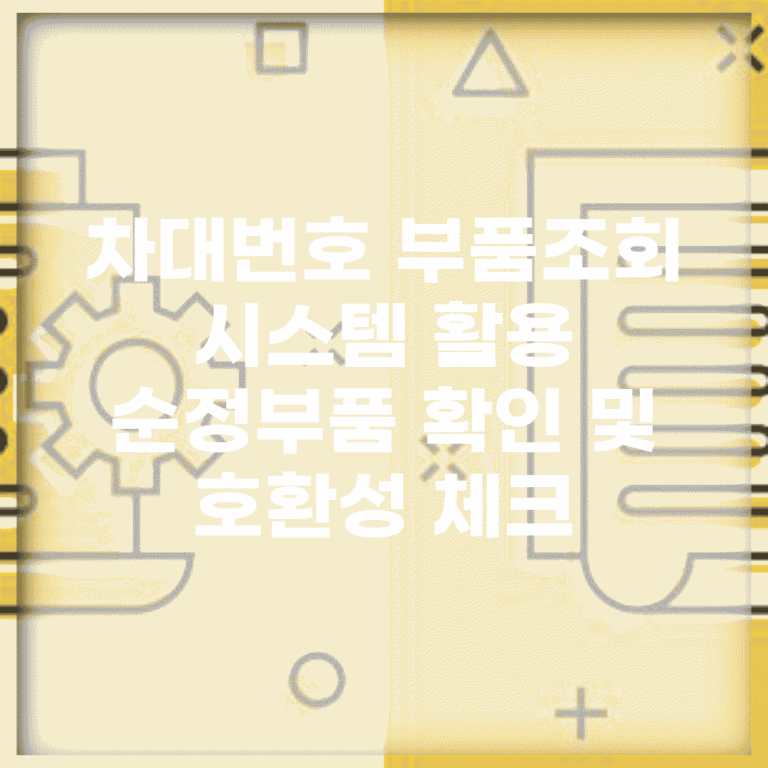 차대번호 부품조회 시스템 활용 | 순정부품 확인 및 호환성 체크