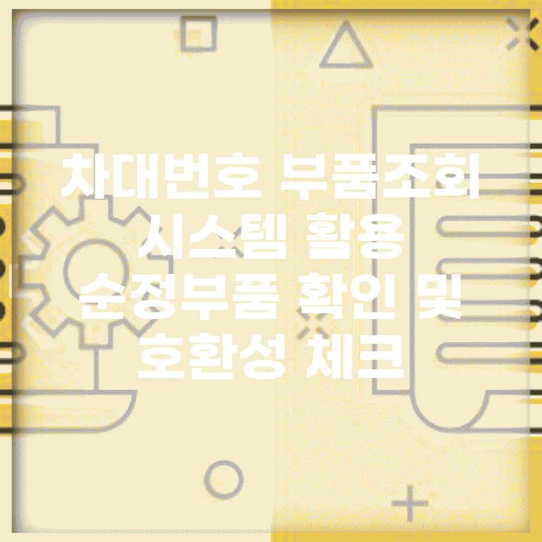 차대번호 부품조회 시스템 활용 | 순정부품 확인 및 호환성 체크