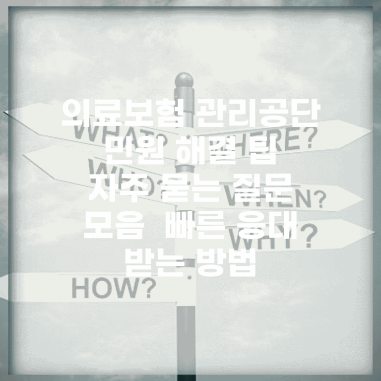 의료보험 관리공단 민원 해결 팁 | 자주 묻는 질문 모음 | 빠른 응대 받는 방법