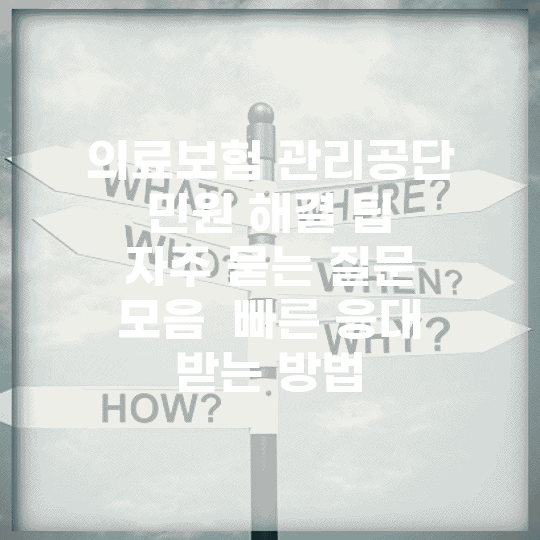 의료보험 관리공단 민원 해결 팁 | 자주 묻는 질문 모음 | 빠른 응대 받는 방법
