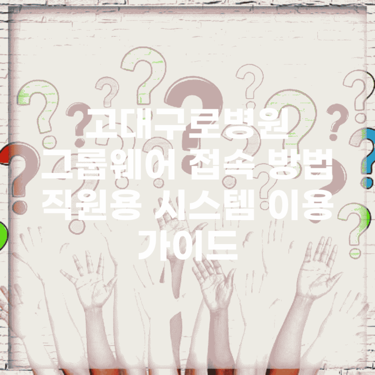 고대구로병원 그룹웨어 접속 방법 | 직원용 시스템 이용 가이드