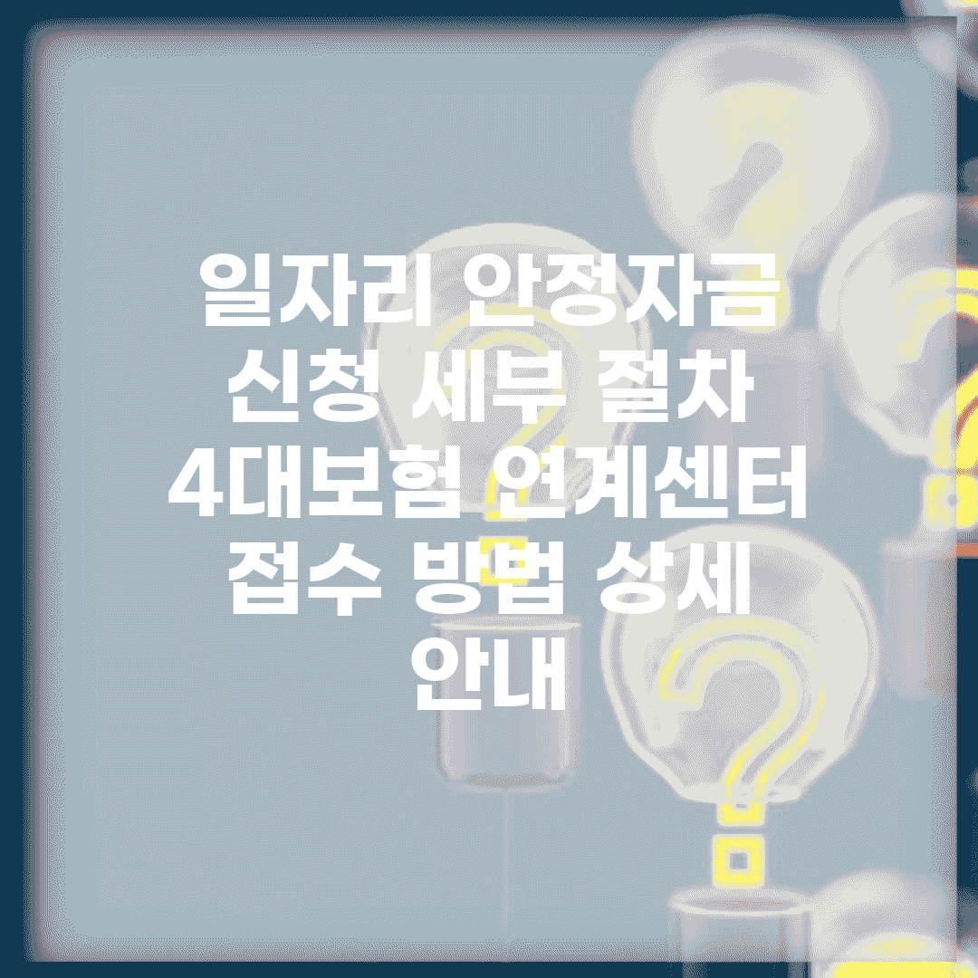 일자리 안정자금 신청 세부 절차 | 4대보험 연계센터 접수 방법 상세 안내