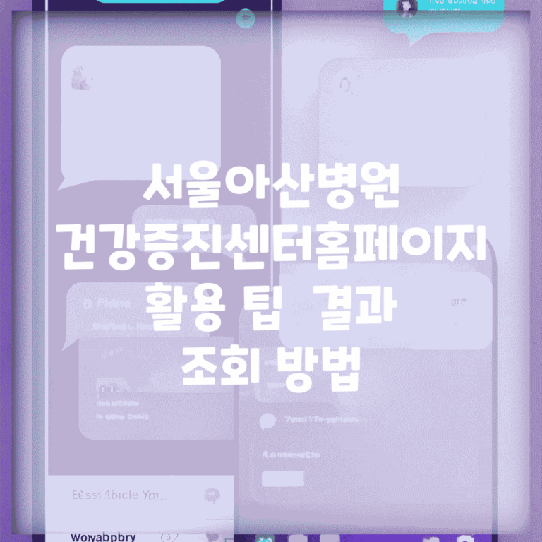 서울아산병원 건강증진센터홈페이지 활용 팁 | 결과 조회 방법