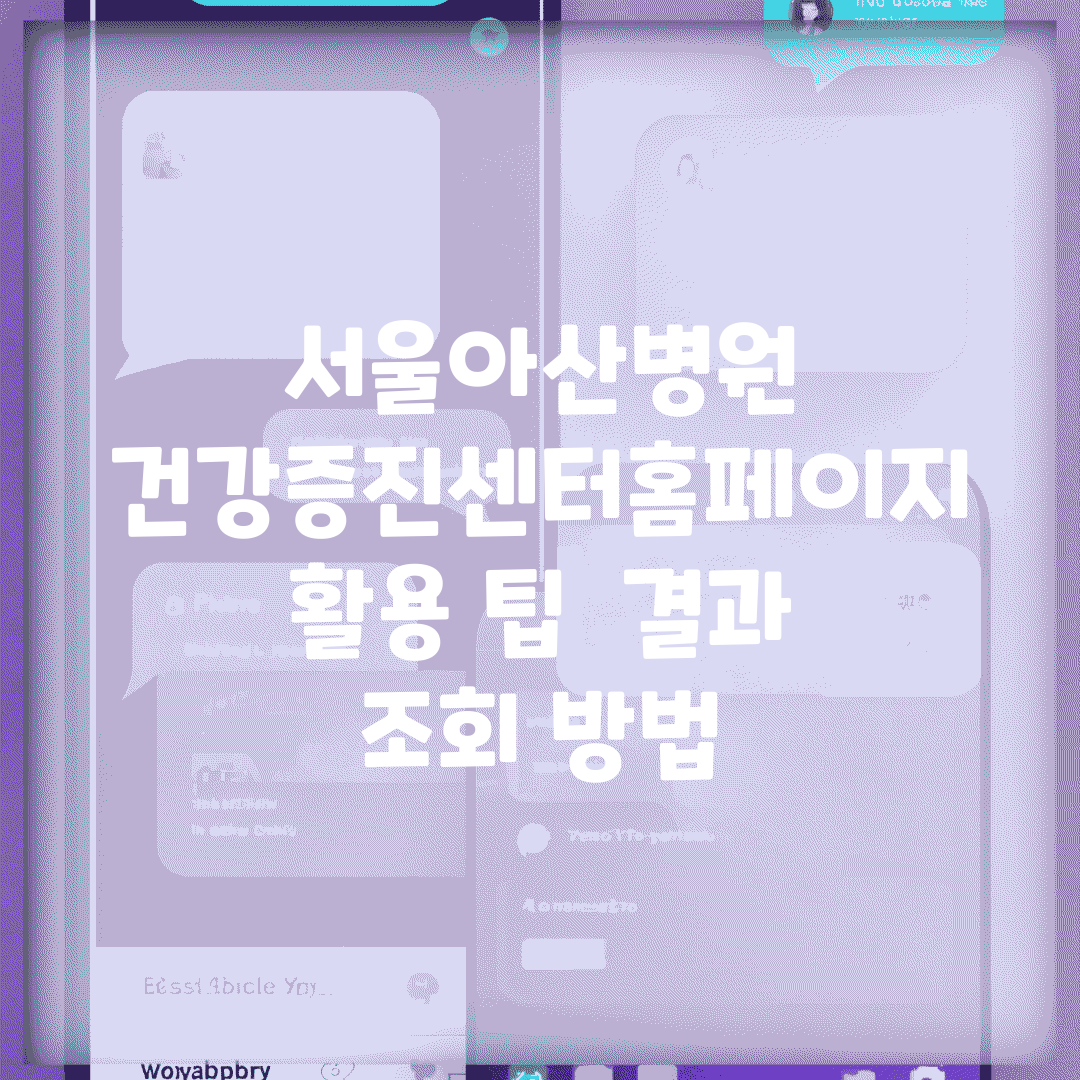 서울아산병원 건강증진센터홈페이지 활용 팁 | 결과 조회 방법