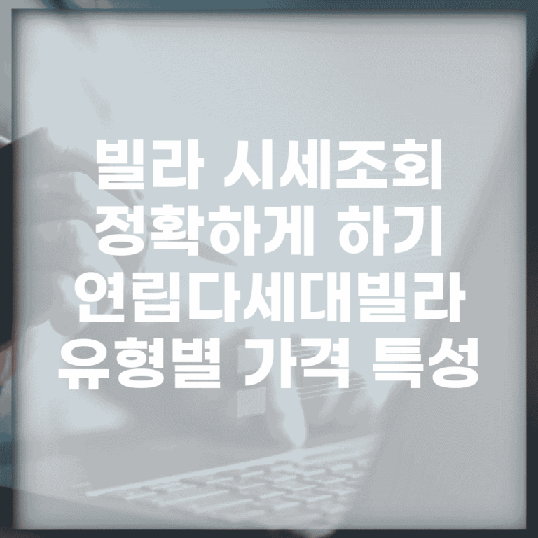 빌라 시세조회 정확하게 하기 | 연립/다세대/빌라 유형별 가격 특성