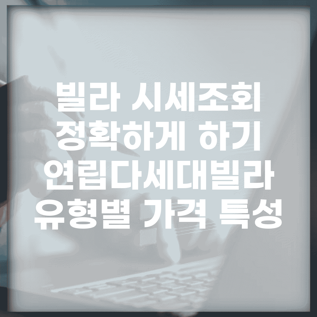 빌라 시세조회 정확하게 하기 | 연립/다세대/빌라 유형별 가격 특성