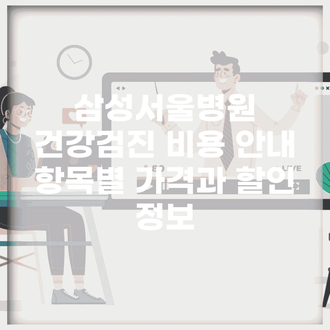 삼성서울병원 건강검진 비용 안내 | 항목별 가격과 할인 정보