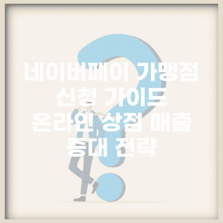 네이버페이 가맹점 신청 가이드 | 온라인 상점 매출 증대 전략