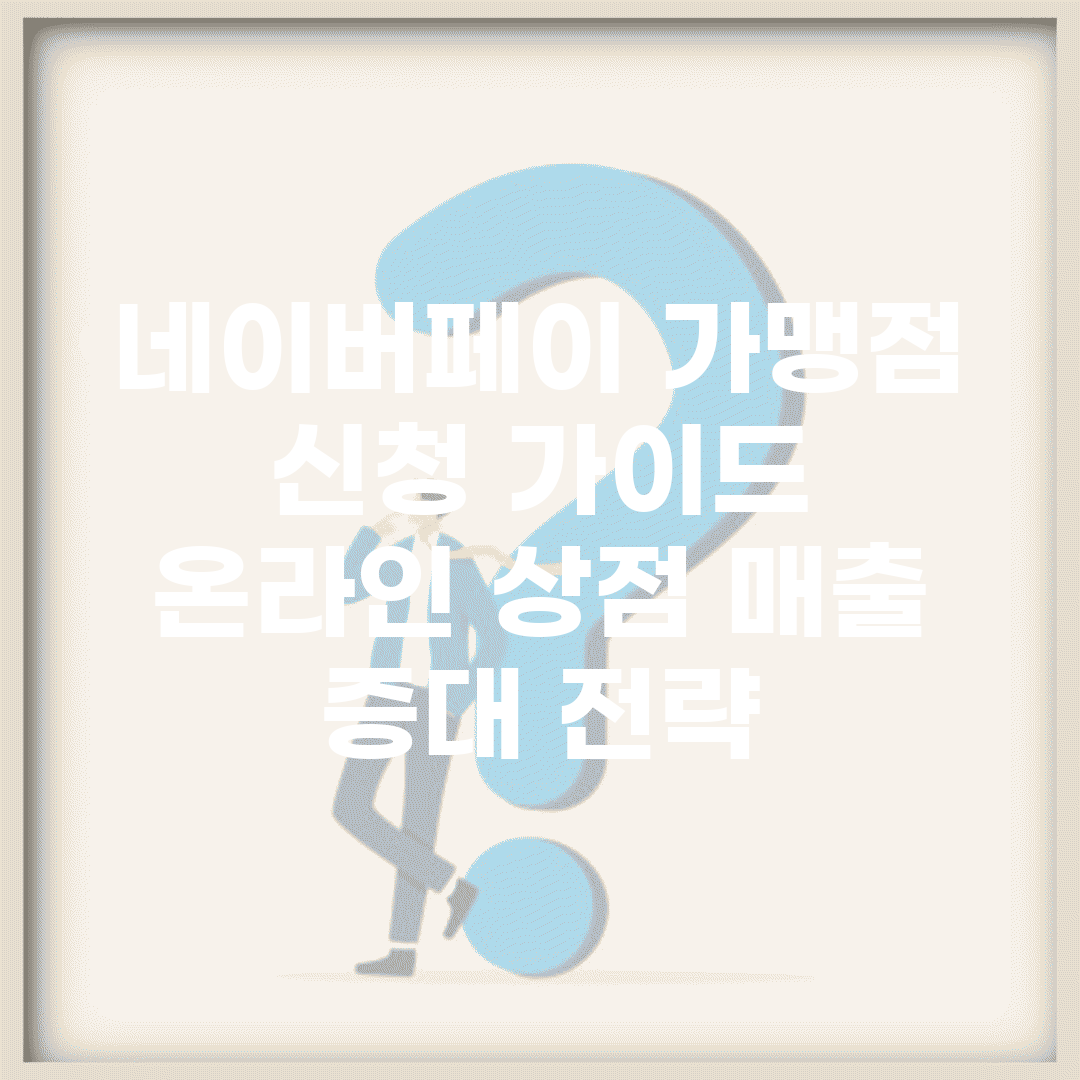 네이버페이 가맹점 신청 가이드 | 온라인 상점 매출 증대 전략