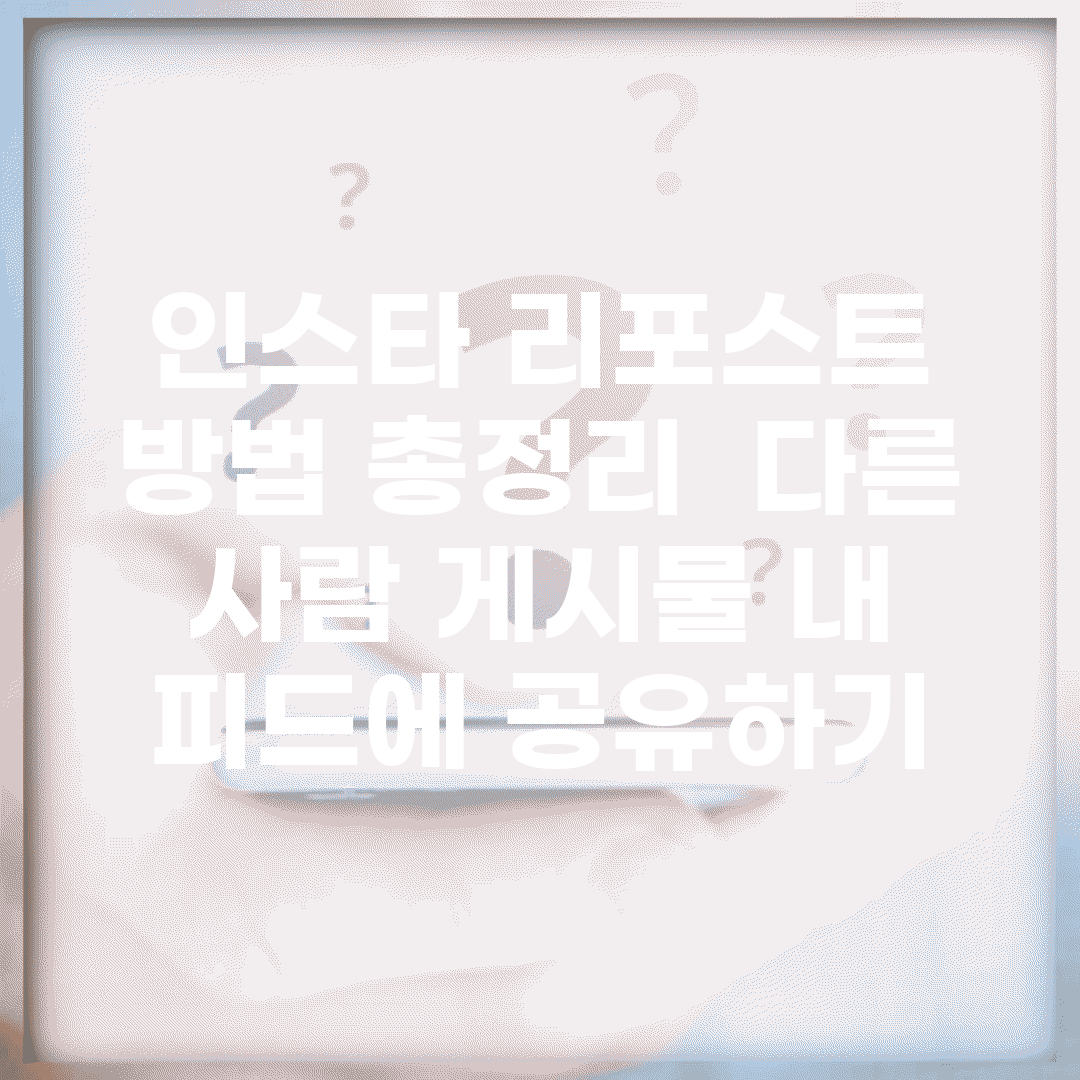 인스타 리포스트 방법 총정리 | 다른 사람 게시물 내 피드에 공유하기