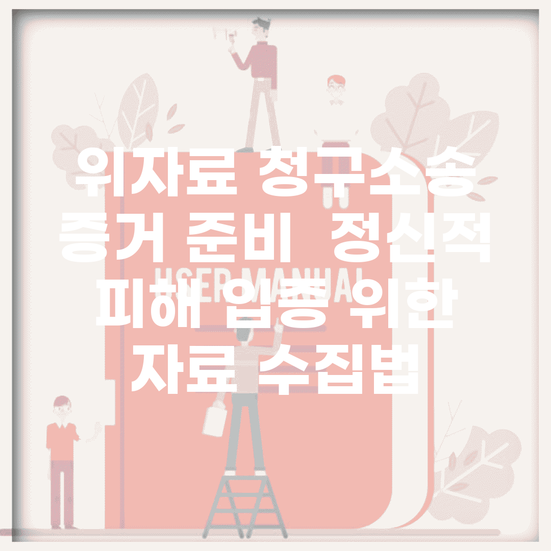 위자료 청구소송 증거 준비 | 정신적 피해 입증 위한 자료 수집법