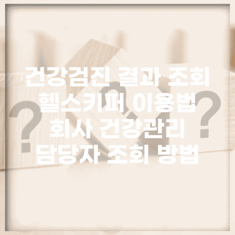 건강검진 결과 조회 헬스키퍼 이용법 | 회사 건강관리 담당자 조회 방법