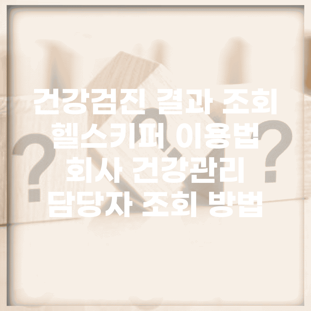 건강검진 결과 조회 헬스키퍼 이용법 | 회사 건강관리 담당자 조회 방법