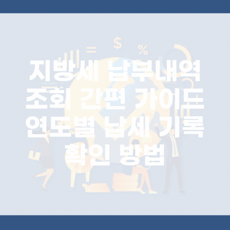 지방세 납부내역 조회 간편 가이드 | 연도별 납세 기록 확인 방법