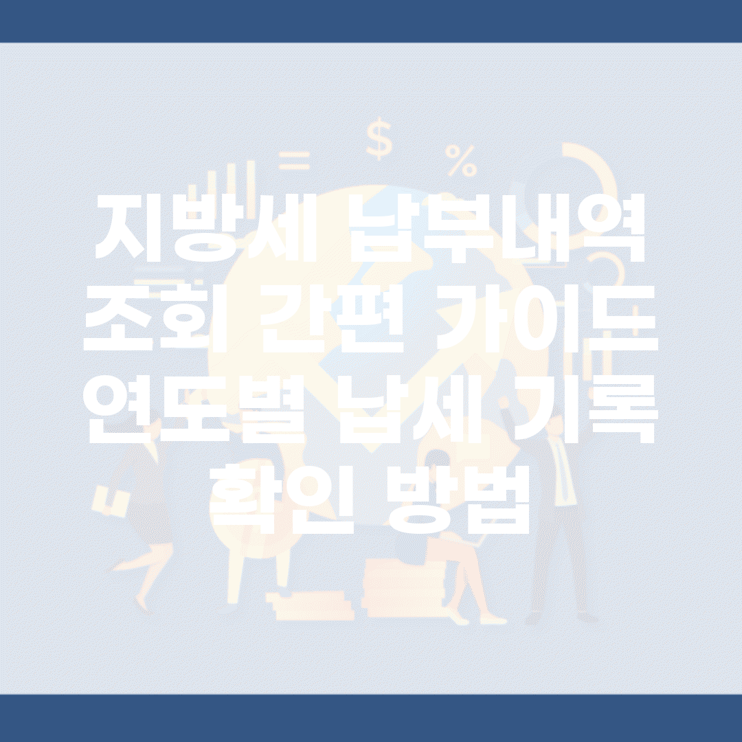 지방세 납부내역 조회 간편 가이드 | 연도별 납세 기록 확인 방법