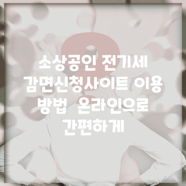소상공인 전기세 감면신청사이트 이용 방법 | 온라인으로 간편하게