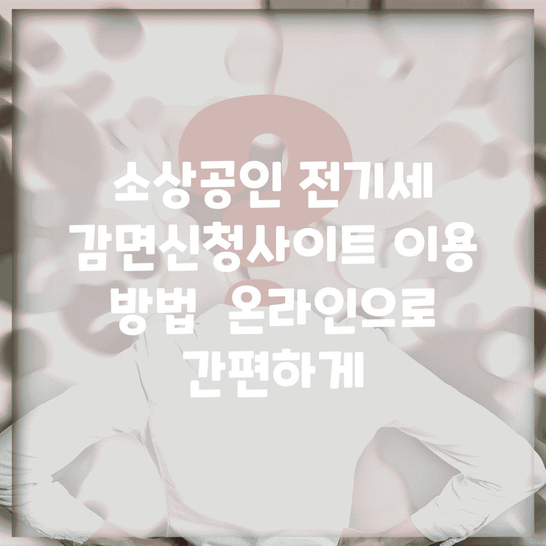소상공인 전기세 감면신청사이트 이용 방법 | 온라인으로 간편하게