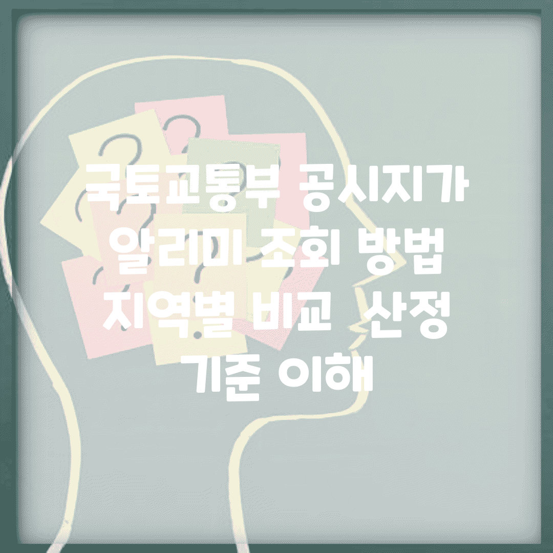 국토교통부 공시지가 알리미 조회 방법 | 지역별 비교 | 산정 기준 이해