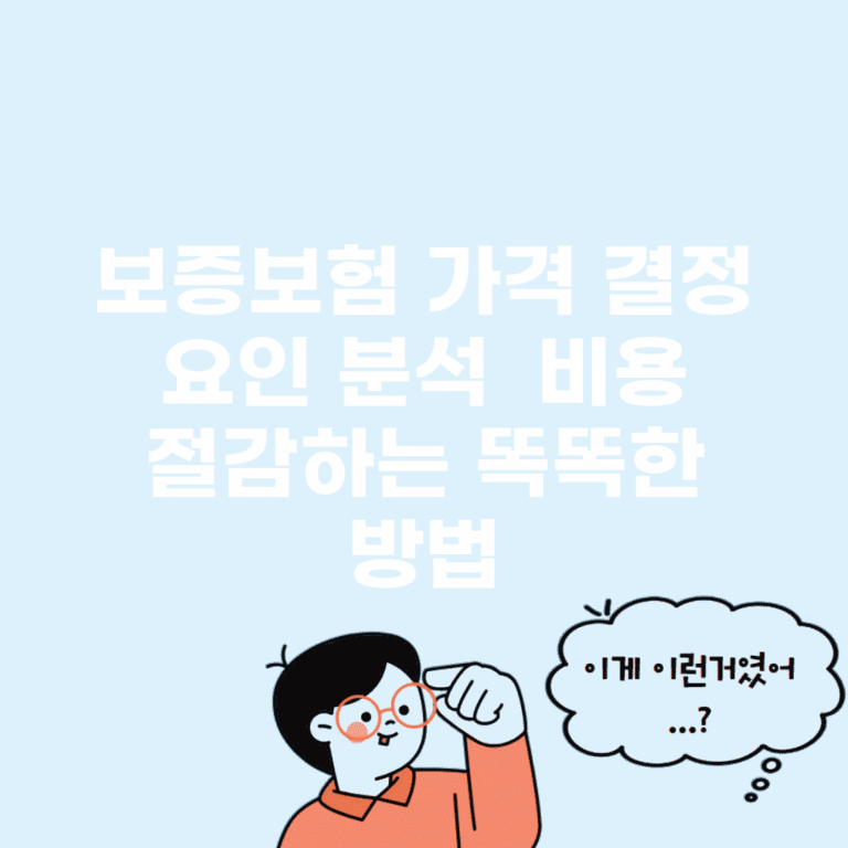 보증보험 가격 결정 요인 분석 | 비용 절감하는 똑똑한 방법