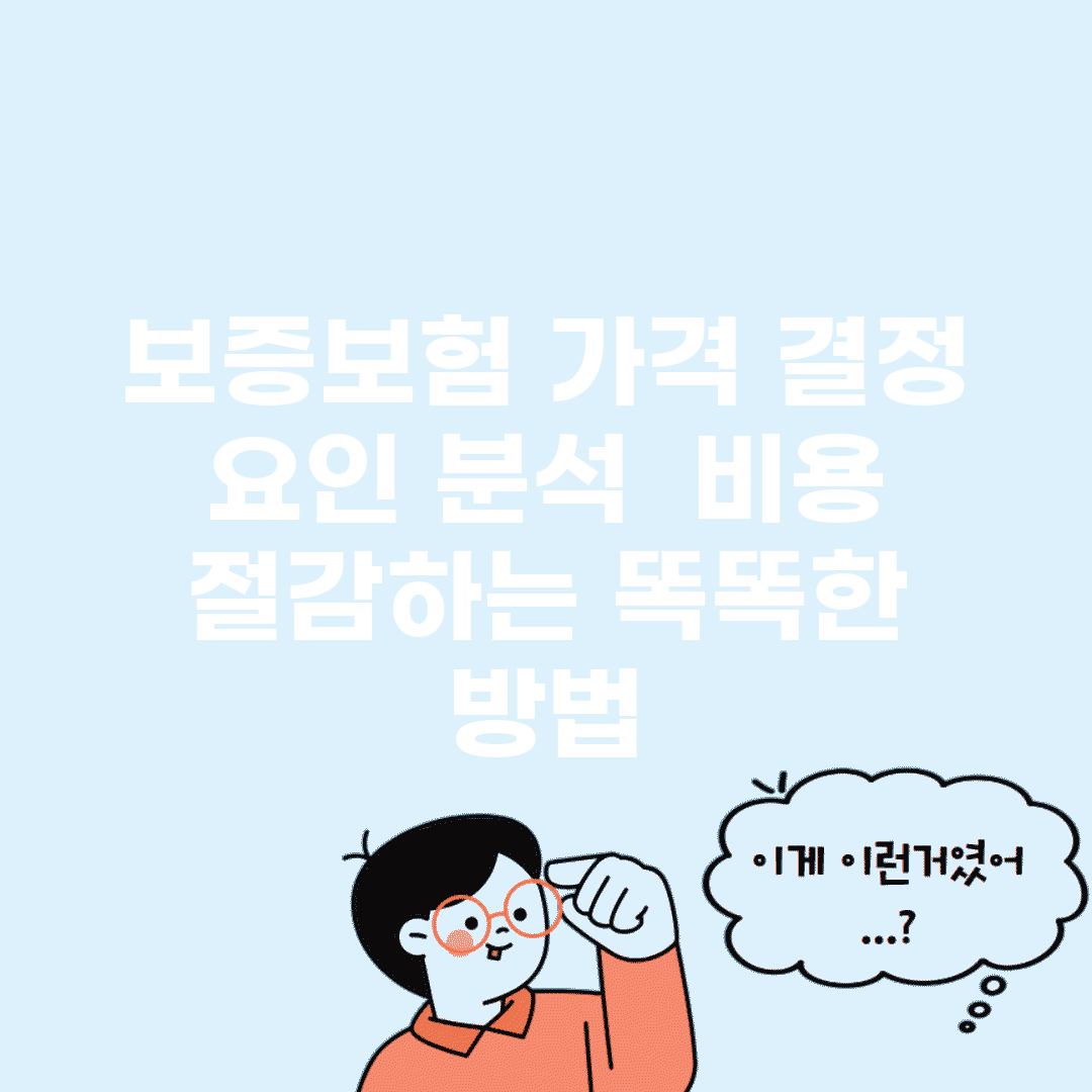 보증보험 가격 결정 요인 분석 | 비용 절감하는 똑똑한 방법